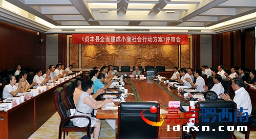《貞豐縣全面建成小康社會行動方案》評審會會場 毛如遠攝.JPG