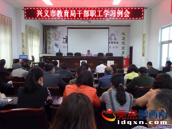 興義市教育局把遵守“六大紀律”作為日常監(jiān)督的重要抓手 (圖為會議現場1).jpg