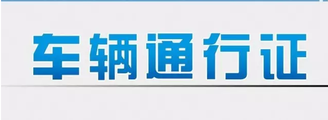 通行證.png