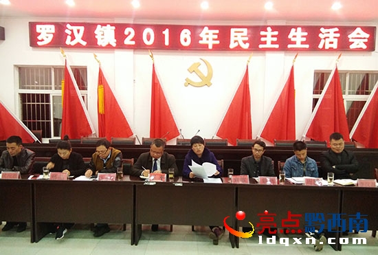 普安縣羅漢鎮(zhèn)召開2016年民主生活會(huì)01.jpg