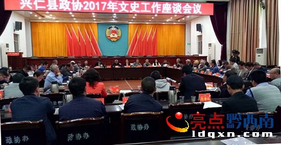 興仁縣政協(xié)召開2017年政協(xié)文史工作座談會 (3).jpg