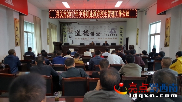 興義市召開(kāi)2017年中等職業(yè)教育招生管理工作會(huì)議 (1).jpg