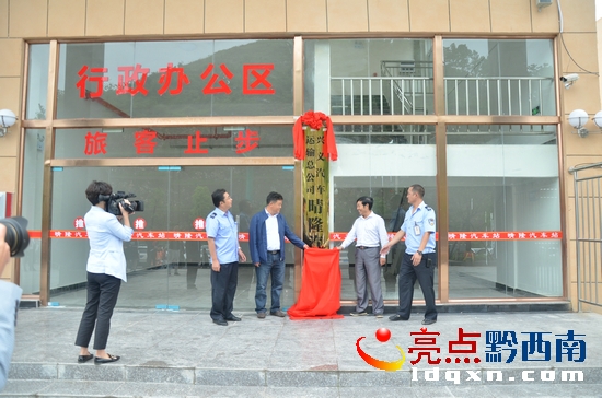 晴隆縣副縣長付明勇(左)和州交通運輸局常務(wù)副局長褚萬霖(右)為新車站揭牌.JPG