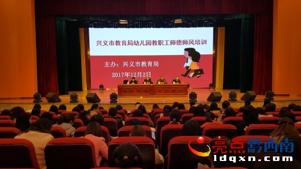 興義市舉行幼兒園教職工師德師風(fēng)專項培訓(xùn) (1).jpg