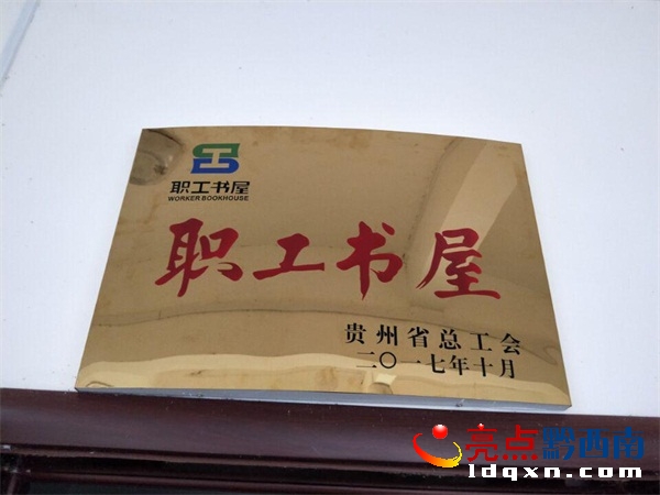 12月10日，貞豐縣魯貢鎮(zhèn)“職工書屋”正式掛牌成立。