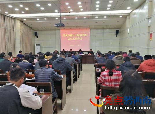 興義市召開統(tǒng)計上城鄉(xiāng)劃分試點工作會議.jpg