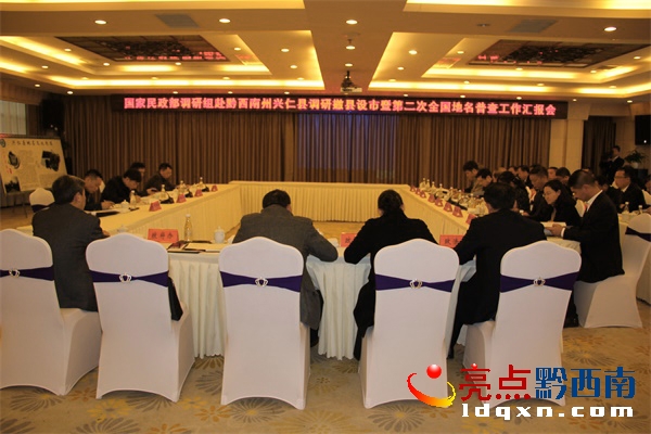 國(guó)家民政部調(diào)研組興仁縣撤縣設(shè)市暨第二次全國(guó)地名普查工作匯報(bào)會(huì)。